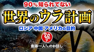 【斎藤一人】取り残される日本人の未来。支配から崩壊まで秒読み？これからどういう時代が来るのか