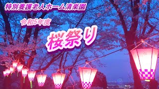 特別養護老人ホーム清楽園　桜祭り　令和5年4月