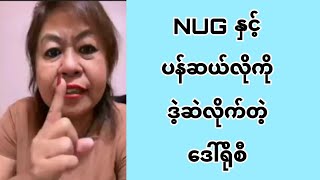 NUG နှင့် ပန်ဆယ်လိုကို ဒဲ့ဆဲလိုက်တဲ့ ဒေါ်ရိုစီ