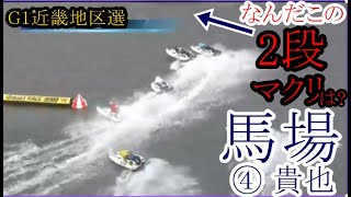 【G1近畿地区選競艇】そこから届くのか!!差さずに敢えての激ヤバ2段まくり！④馬場貴也