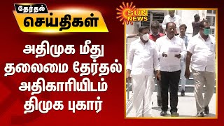 அதிமுக மீது தலைமை தேர்தல் அதிகாரியிடம் திமுக புகார்