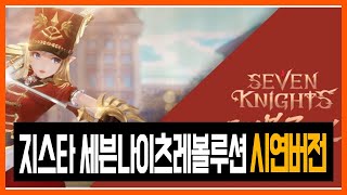 [지스타2019] 넷마블 신작 '세븐나이츠 레볼루션(Seven Knights Revolution)' 시연 영상