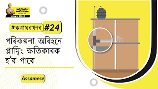 ঘৰৰ প্লাম্বিং ছিষ্টেমৰ ব্যাখ্যা | আল্ট্ৰাটেক চিমেণ্ট #বাড়িরবিষয়ে