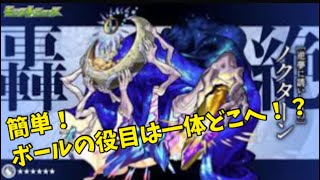 【モンスト】轟絶ノクターン簡単攻略