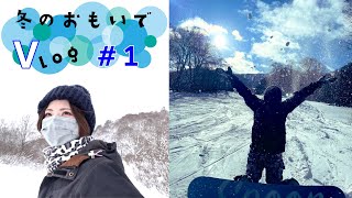 【Vlog】4年振りにスノボに行ったら時の流れを感じすぎた【2021.12.20かぐらスキー場】