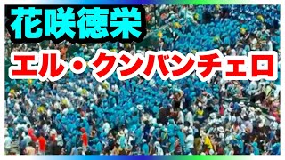 花咲徳栄 応援【エル・クンバンチェロ】第99回全国高等学校野球選手権大会 3回戦 前橋育英戦 チアリーダー ブラスバンド 阪神甲子園球場