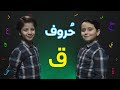 حروف - حرف القاف (جاد وإياد مقداد) | طيور الجنة