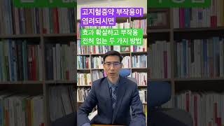 콜레스테롤은 필수성분이고 죄가 없습니다.  고지혈증약 부작용이 염려되시면 두가지 방법을 소개합니다. 댓글 영상 참조바랍니다.