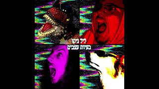 ליל ניקו - פואמה להייטרים (Prod. by Twig Fingers)