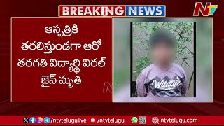 Secunderabad: అక్షర వాగ్దేవి స్కూల్⁭లో విషాదం | NTV