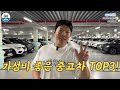 고장 걱정 없는데 저렴한 중고차 top3