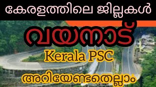 Kerala Districts // Wayanad // കേരളത്തിലെ ജില്ലകൾ // വയനാട്