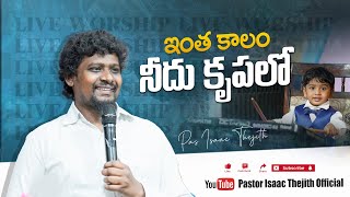 ఇంత కాలం నీదు కృపలో - పాస్టర్ ఐజెక్ తేజిత్ - Pastor Isaac Thejith - Live Worship Song