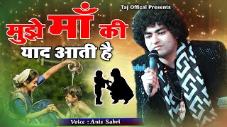 ये माँ के ऊपर गाना हर कोई सुनकर रोने लग जाता है - Mujhe Maa Ki Yaad Aati Hai - Anis Sabri - Love Maa