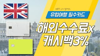 유럽 해외여행 체크카드 추천 | 유럽여행 브이로그