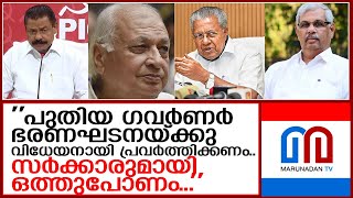 പുതിയ ഗവര്‍ണര്‍ ഭരണഘടനയ്ക്കു വിധേയനായി പ്രവര്‍ത്തിക്കണമെന്ന് എം വി ഗോവിന്ദന്‍  I   m v govindan