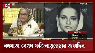 মায়ের বিয়ের কাবিননামায় কী কী লেখা ছিলো জানালেন প্রধানমন্ত্রী শেখ হাসিনা | Live | PM | Ekattor TV