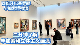 西班牙巴塞罗那 - 毕加索博物馆 ｜ 二分钟了解毕加索和立体主义画派｜Picasso Museum #毕加索 #巴塞罗那 #西班牙旅游 #博物馆