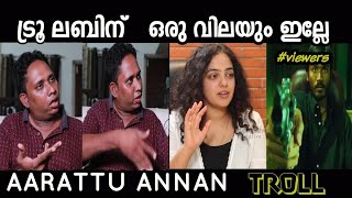 40 വർഷം അവൾക്ക് വേണ്ടി ജീവിച്ചു 😂 Nithya Menon \\Aarattu annan issue Troll video/Toxic Trollan