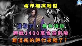 【新射鵰群俠傳之鐵血丹心】毒隊無痛轉型｜『瀟湘子 + 無色禪師』｜小型掌隊配歐陽｜跨戰2400萬青靈劍隊｜難道新的時代來臨了？｜小村