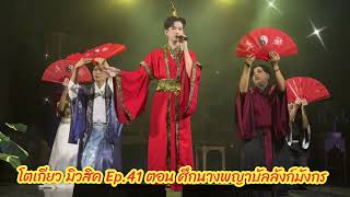 รวมเพลงโชว์ฉบับเต็ม‼️โตเกียว มิวสิค Ep.41 ตอน ศึกนางพญาบัลลังก์มังกร🎤🎼