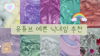 🌈유튜브 예쁜 닉네임 추천 • 예쁜 닉네임 추천 • 유튜브 닉네임 추천 • 닉네임 추천 • 예쁜 이름 추천 • 시리즈 액괴 • 액괴 시리즈 • 시액 • 설참 • 이빈ღ💜