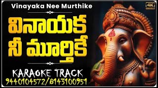 Vinayaka Nee Murthike Karaoke || Telugu Karaoke Tracks || RAMESH TRACKS