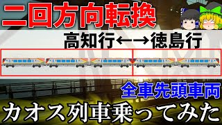 【ゆっくり解説】二回方向転換するカオス列車!　特急うずしお岡山直通便