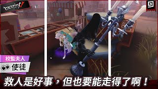 【第五人格：使徒《校監夫人》】🎭救人是好事，但也要能走得了啊！【歐拉】Identity V