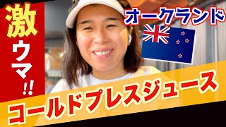 【ニュージーランド】オークランド「激ウマ、コールドプレスジュース」はココで買え！【現地の日本人解説】 オークランド