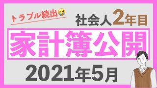 【トラブル連発】家計簿公開2021年5月｜FIREに向けて、貯金額、貯蓄率を公開！社会人2年目の手取り給料は？？