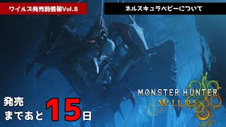 話題の『ネルスキュラベビー』とは？！『蜘蛛恐怖症対策モード』の必要性を感じる動画です！！【モンハンワイルズ発売前情報Vol.4】