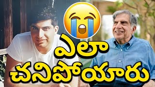 పాపం తాతయ్య 😭| Ratan Tata Passed Away | Ratan Tata News Live | Ratan Tata Latest News | RaOneForYou