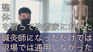 【鍼灸師になったけど行き詰まっている】　参考になります。卒業生インタビュー　クラウドに来て治療家の第一歩を踏み出せた。　クラウド整体師養成スクール