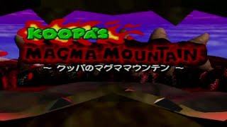 マリオパーティ クッパのマグママウンテン2