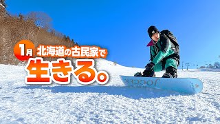 【密着】北海道の田舎に移住した25歳のスノーボードをして古民家で鍋を食べる1日。