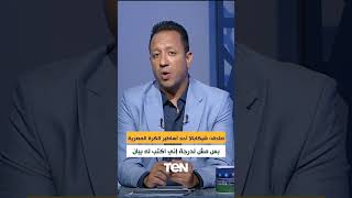 اسلام صادق: "شيكابالا من أساطير الكرة في مصر بس مش لدرجة إني اكتب له بيان"