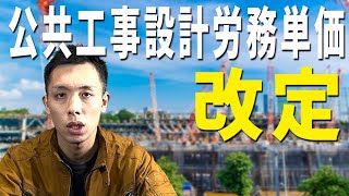 【令和4年3月】公共工事設計労務単価が改定され、建設業界への影響は？