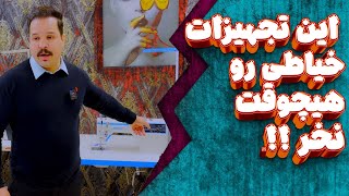 از خریدن این تجهیزات خیاطی پشیمون میشی ! ( این اشتباه رو نکن )