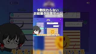 9割伝わらないお絵描き伝言ゲーム【Gartic Phone ゆっくり実況】