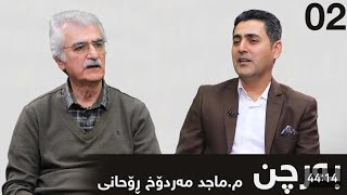 بەرنامەی (بەرچن) لەگەڵ نووسەر ماجد مەڕدۆخ ڕۆحانی، بەشی دووەم