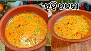 ଦହି ତଡକା ‼️dahi tikhari recipe‼️curd🥰 Luni's Passion