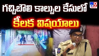 Hyderabad : గచ్చిబౌలి కాల్పుల కేసులో కీలక విషయాలు -TV9