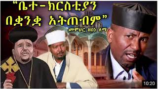 Ethiopia | Memihir Dr Zebene Lema - ቤተ-ክርስቲያን በቋንቋ አትጠብም\