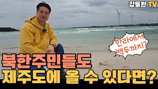 북한 주민들이 이 영상을 꼭 봐주기를!!!/쓰레기 없는 제주/