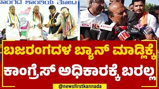 CM Basavaraj Bommai : 'ಬಜರಂಗದಳ' ಬ್ಯಾನ್ ಮಾಡಲು ಕಾಂಗ್ರೆಸ್ ಅಧಿಕಾರಕ್ಕೆ ಬರಲ್ಲ! | Congress Manifesto