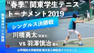 #祝6連覇【春季関東学生2019/男子シングルス決勝戦】川橋勇太(筑波大) 対 羽澤慎治(慶大) 2019年度 関東学生テニストーナメント大会