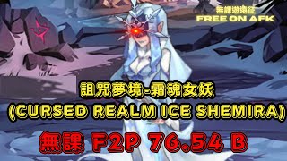 【無課遊遠征】 詛咒夢境 霜魂女妖 無課76.54B (AFK Cursed Realm Ice Shemira F2P 76.54B)