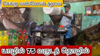 செக்கு எண்ணெய் தயாரிக்கும் முறை | Method of preparing Czech oil 75 வருட பாரம்பரியம் #vlog #tamil