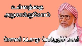 உள்ளத்தை அழகாக்கவோம் @ மௌலவி P.A.காஜா மொய்னுதீன் பாகவி அவர்கள்...